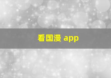 看国漫 app